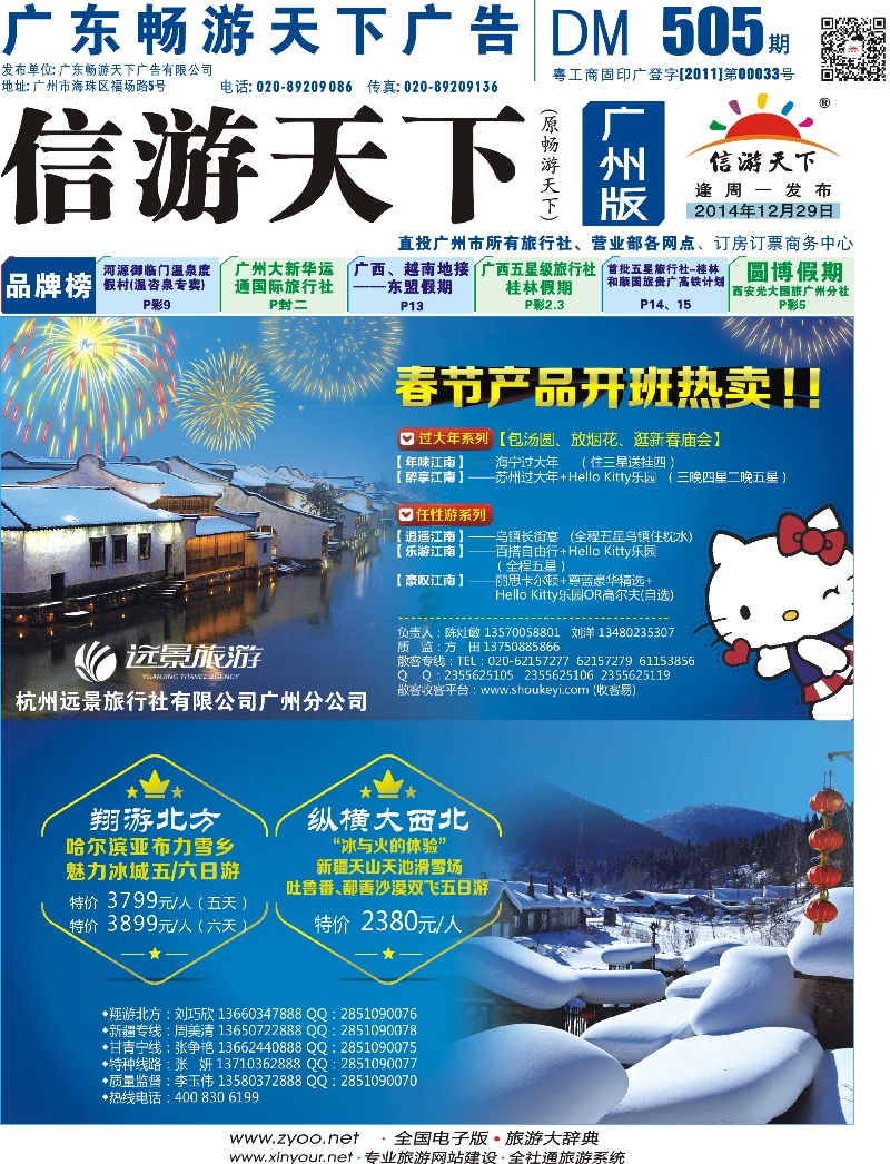 彩b封面 翔游北方--东北专线 杭州远景旅行社