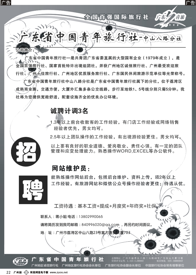 b022 广东省青旅中山八路分社—高薪诚聘