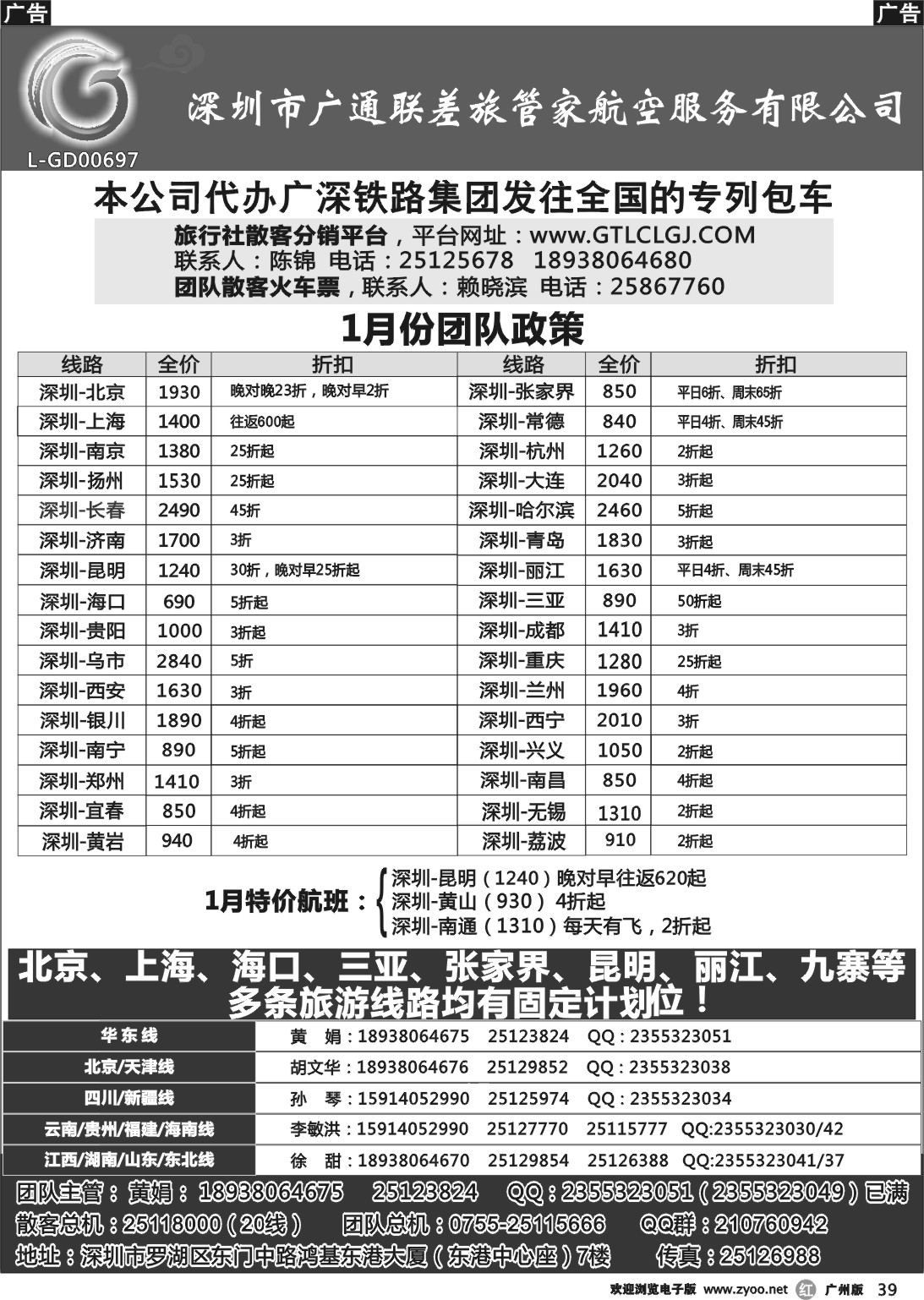 r039 深圳广通联航空团队报价