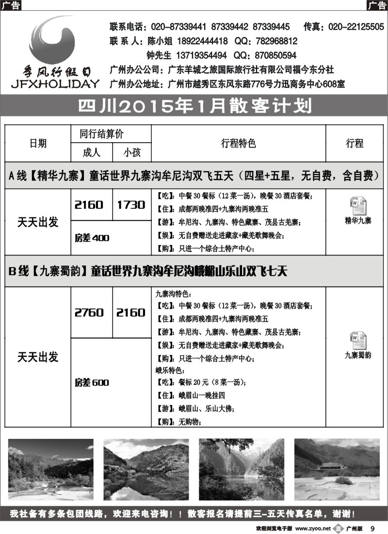 b009 季风行假日—四川成都、九寨沟、牟尼沟专业地接