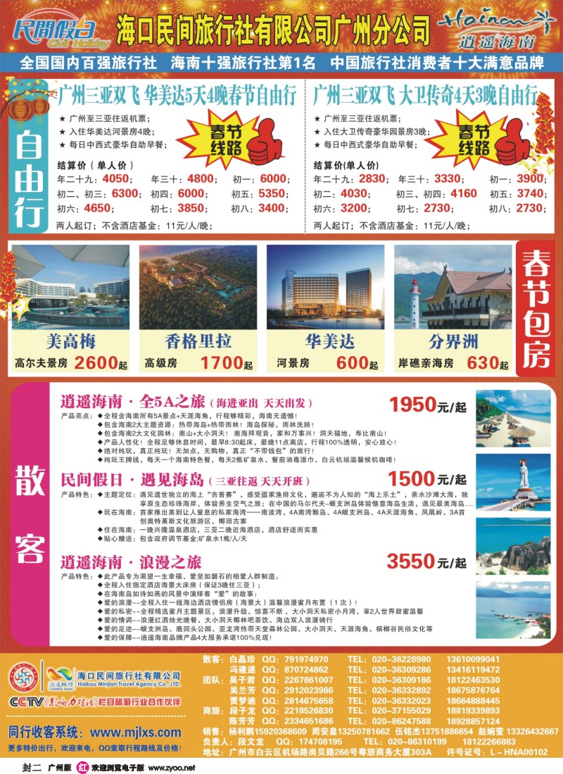 彩r封二 海口民间旅行社