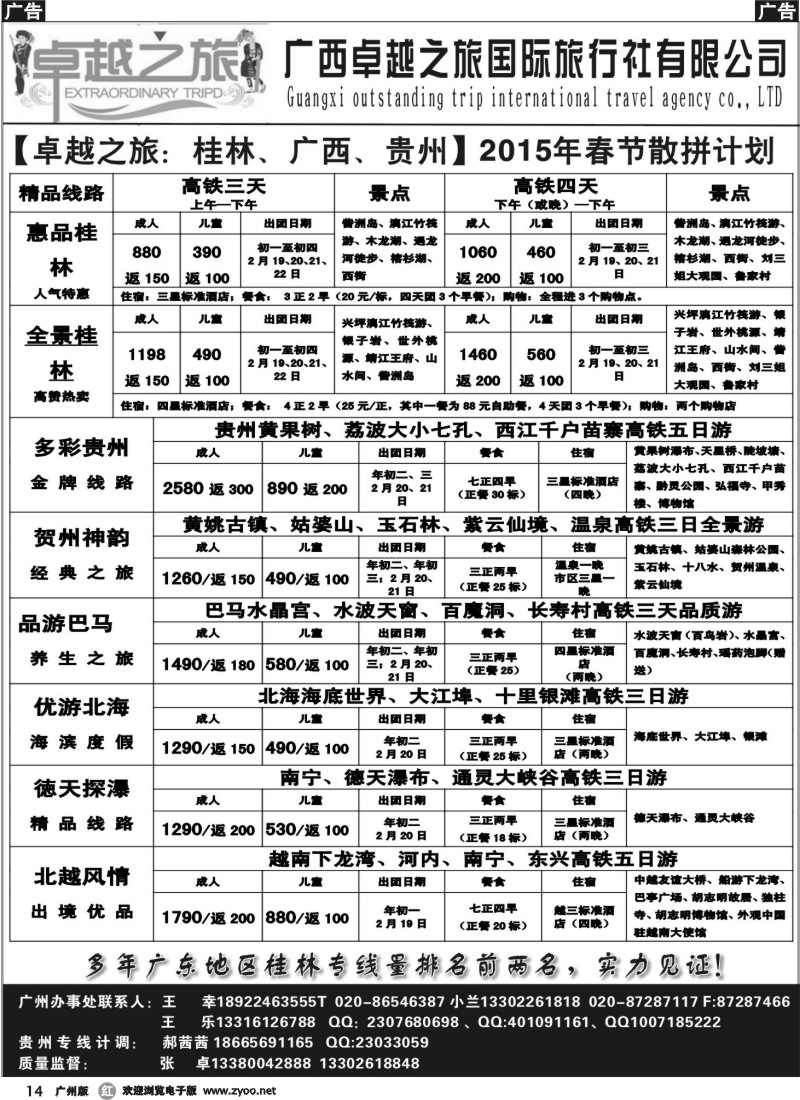 r014  【卓越之旅：桂林、广西、贵州】2015年春节散客计划
