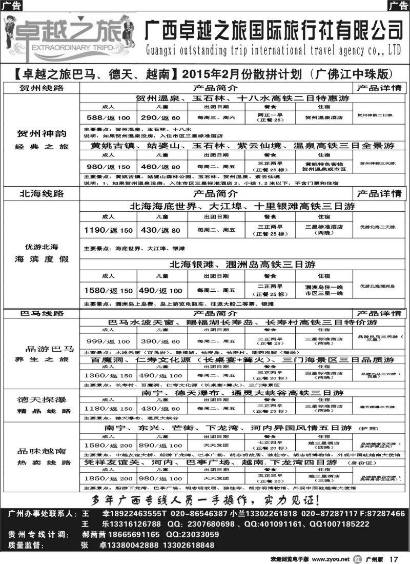 r017   【卓越之旅-贺州、北海】2015年2月散客计划