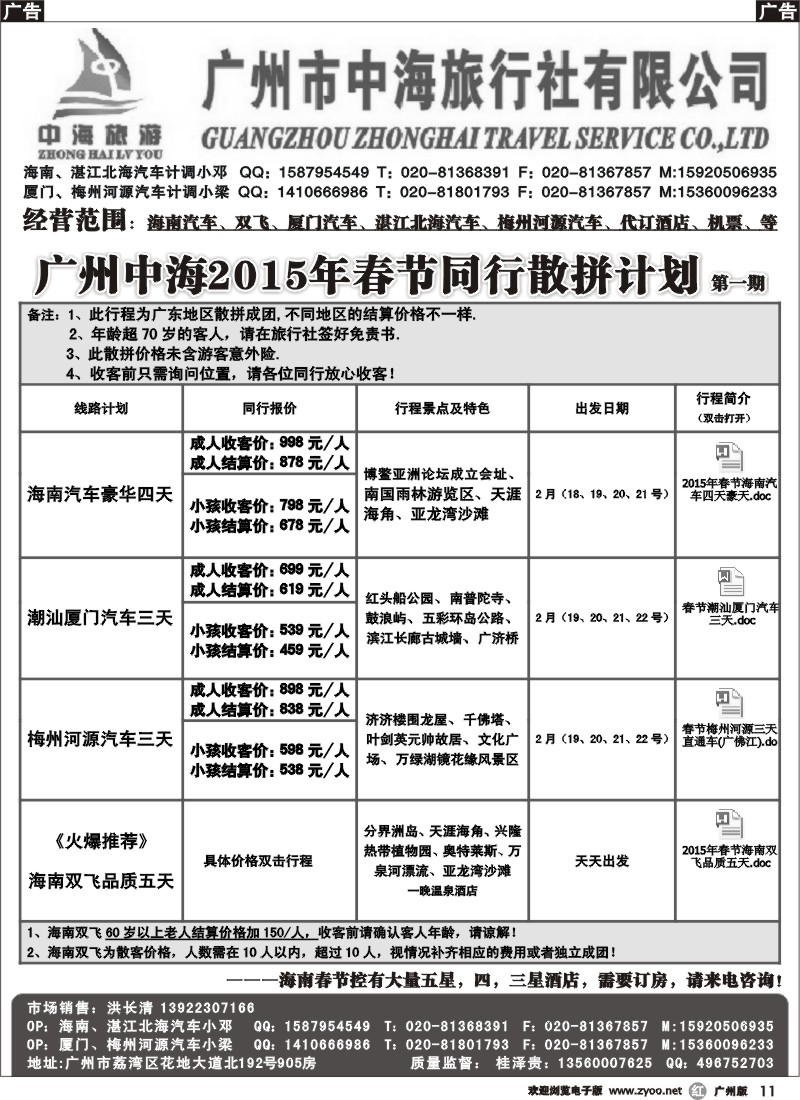 r011 广州中海-春节同行计划