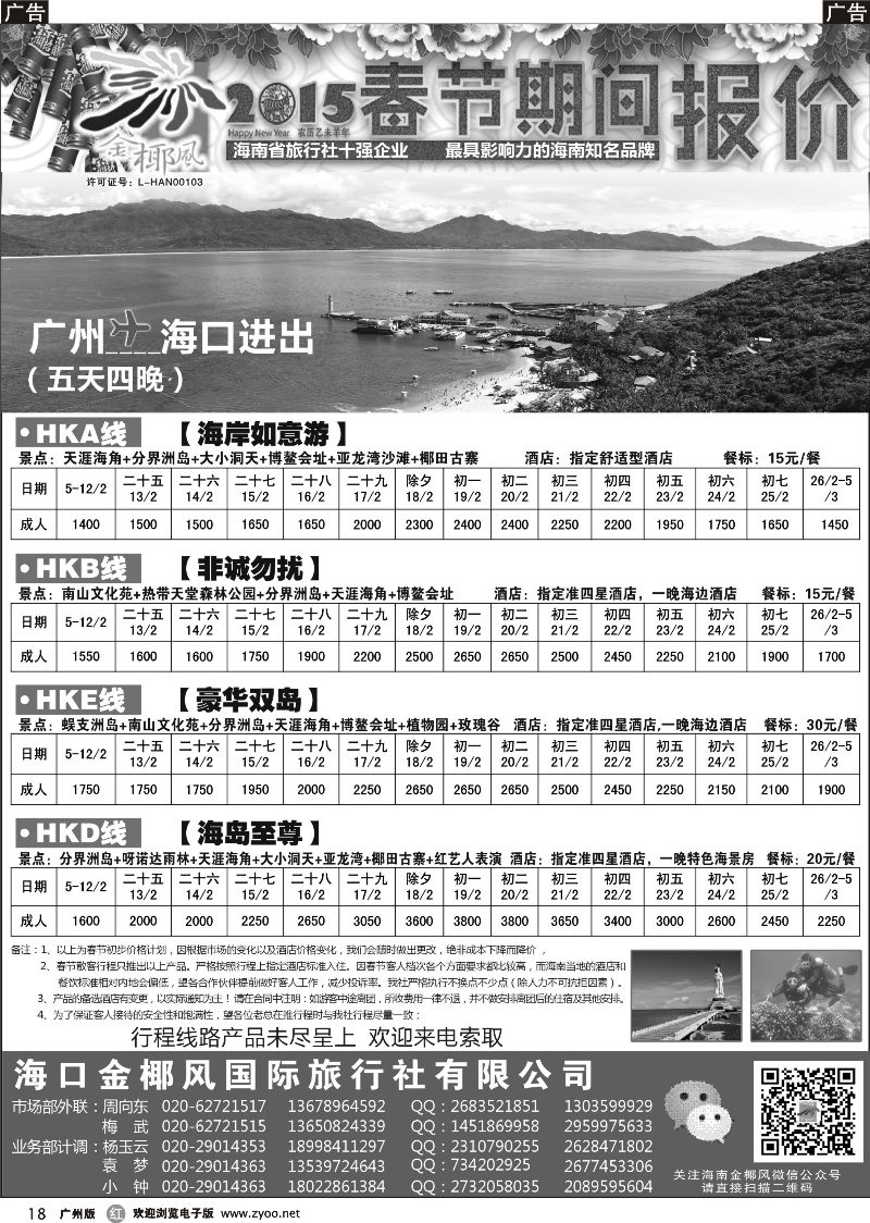 r018 海口金椰风国际旅行社1