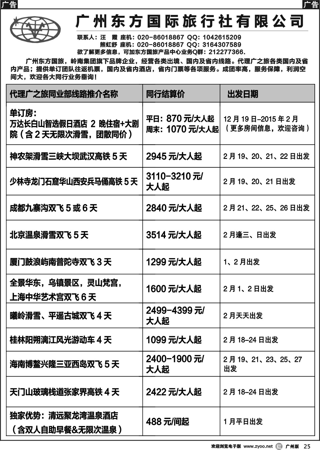 r025 东方国旅--国内同业部线路推介