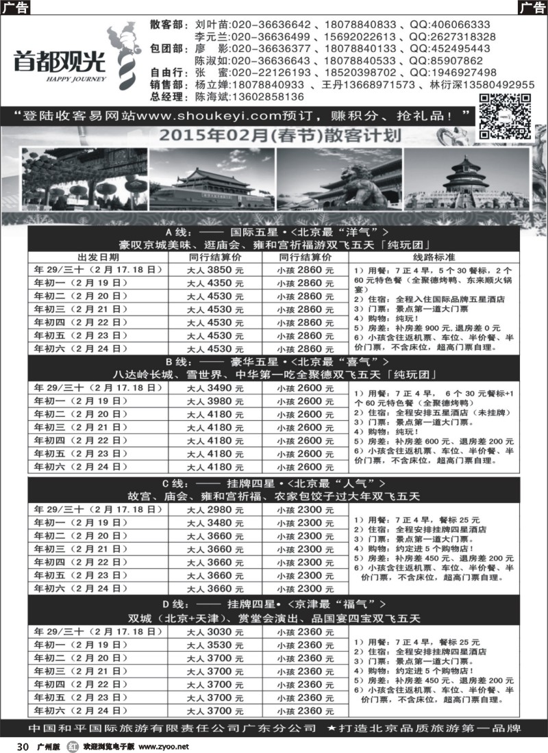 r030 首都观光-中国和平国旅广东分公司 