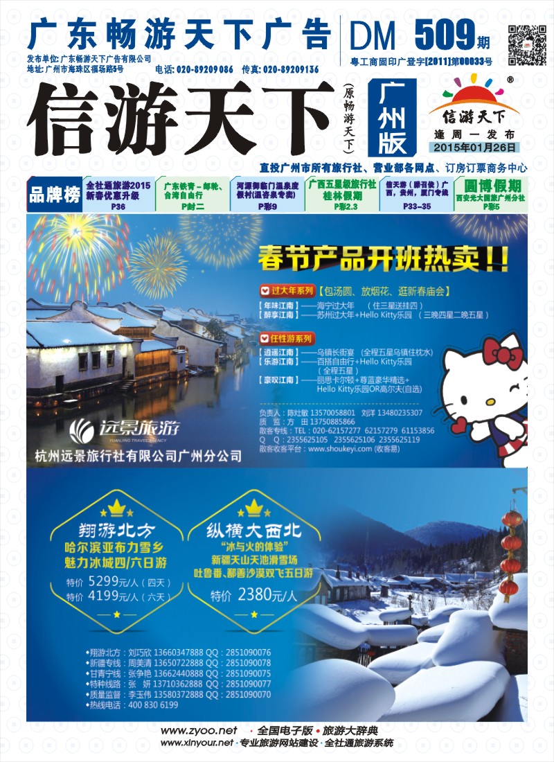 彩b封面 翔游北方--东北专线 杭州远景旅行社