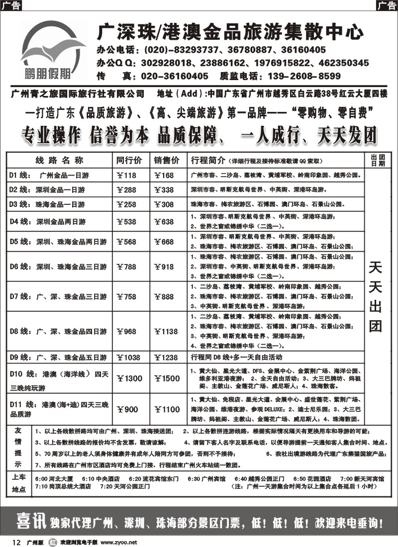 r012 鹏朋假期—广深珠专线