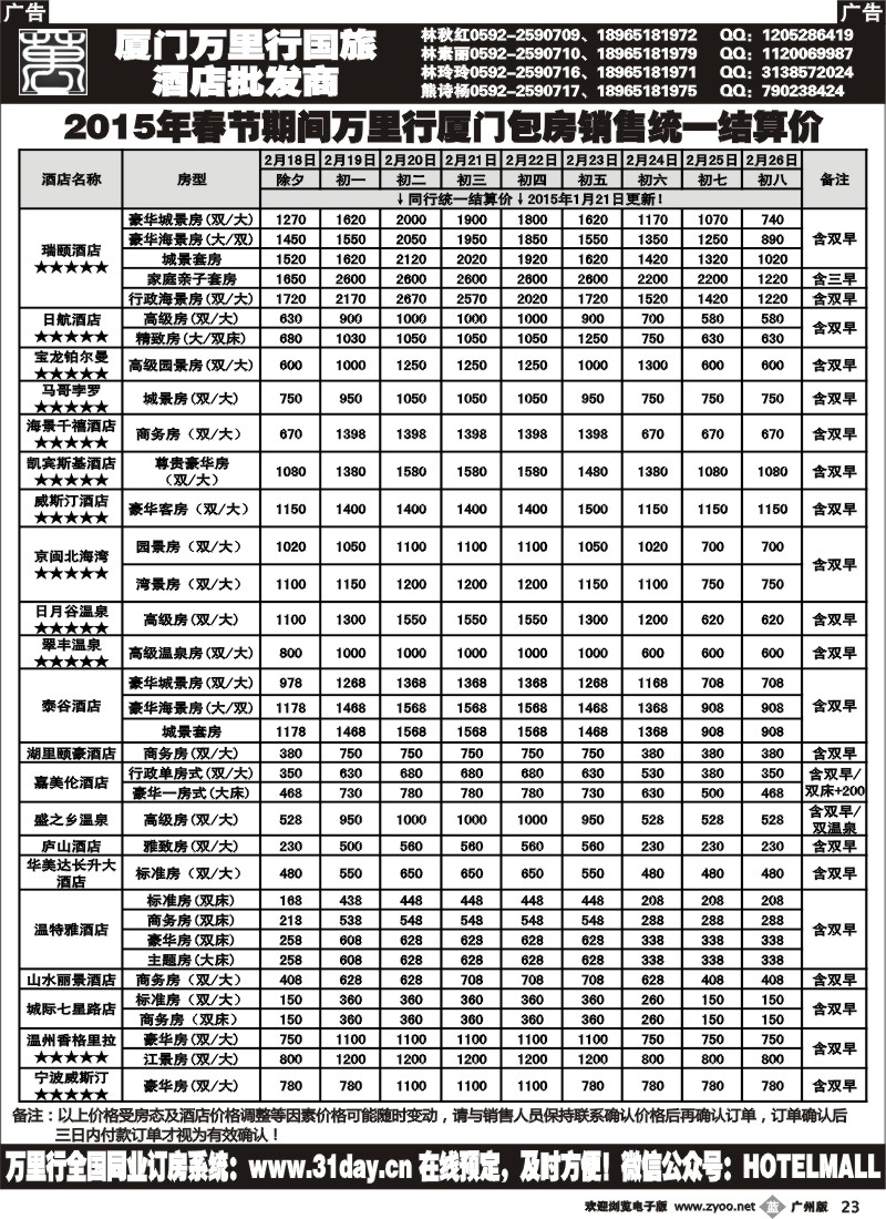 b023 酒店批发商-厦门万里行国旅2015年春节报价