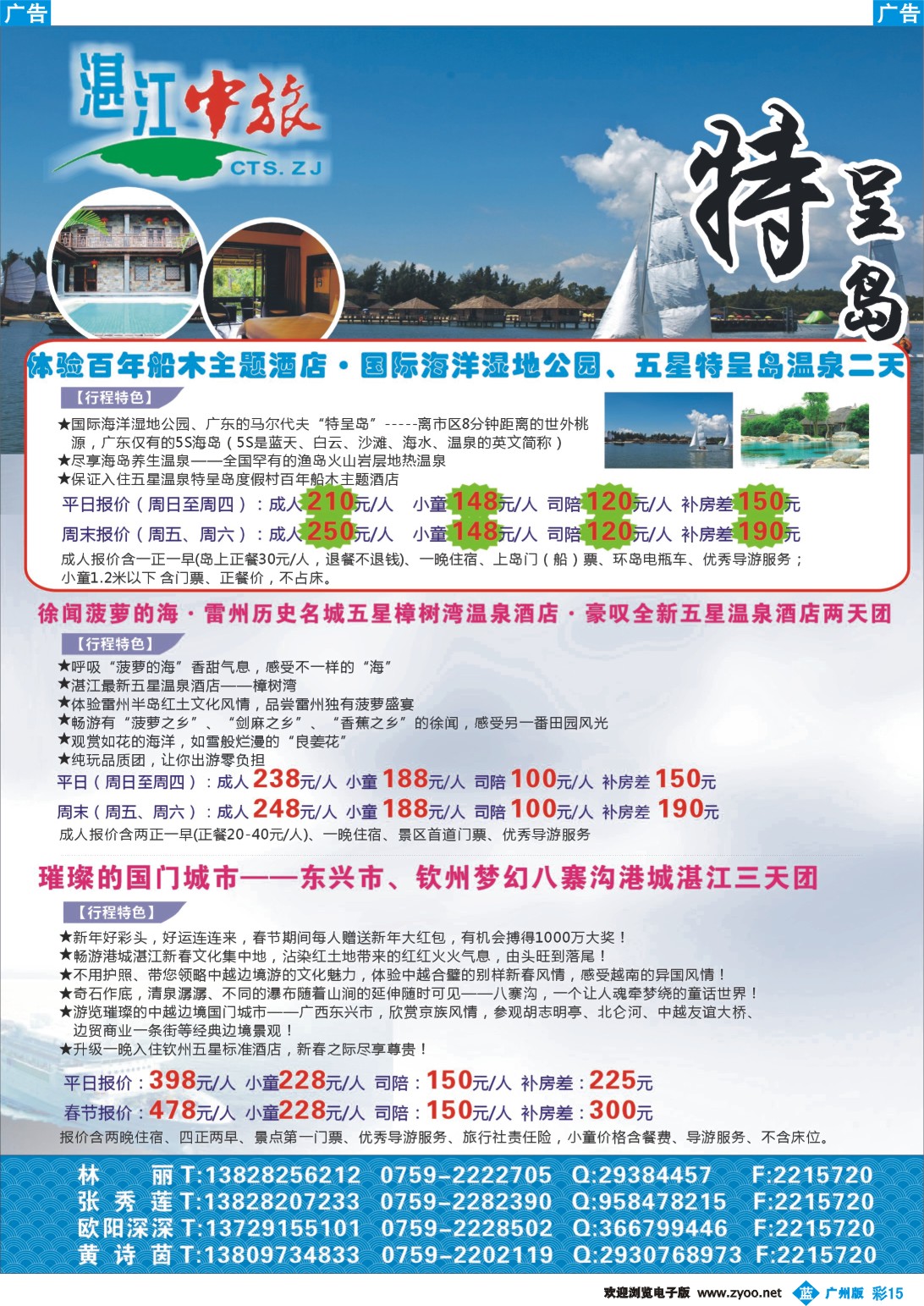 彩b015 湛江中旅—湛江五星特呈岛、两广地区春节地接计划 