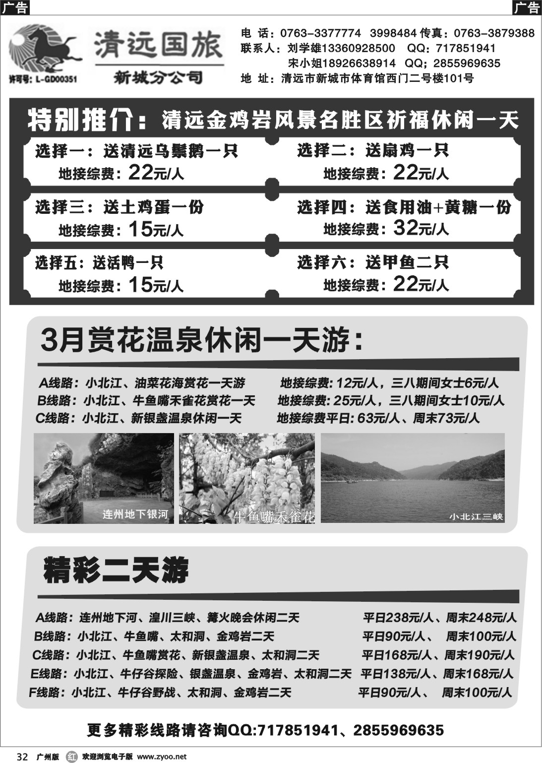 r032 清远国旅新城分公司（刘学雄）