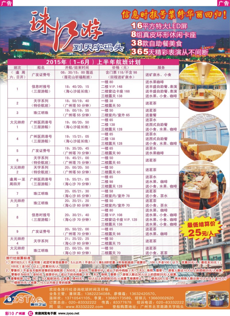 彩r010 广州之星游轮有限公司：天字码头珠江夜游