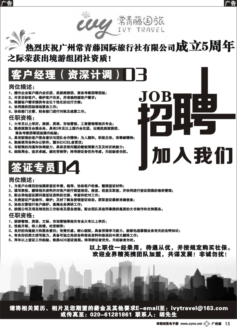 b015 常青藤国旅2015年招聘启事 广州版