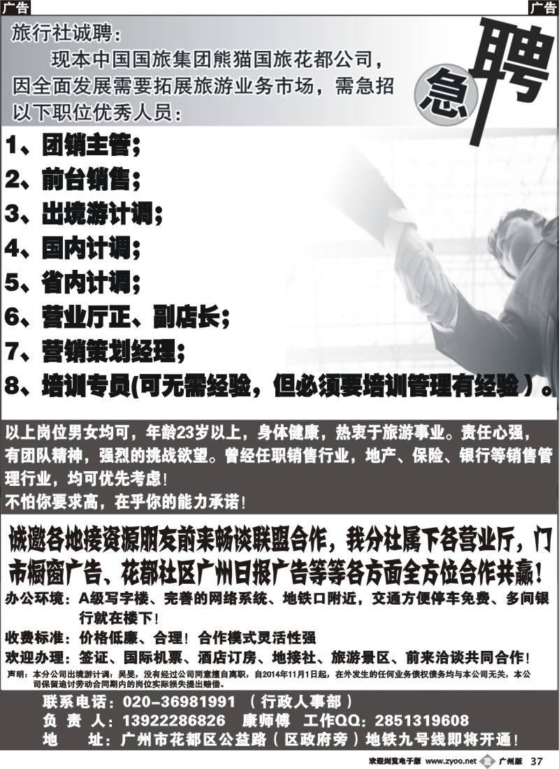 b037 中国国旅集团广东熊猫国旅花都分公司招聘、加盟合作（广州黑白）