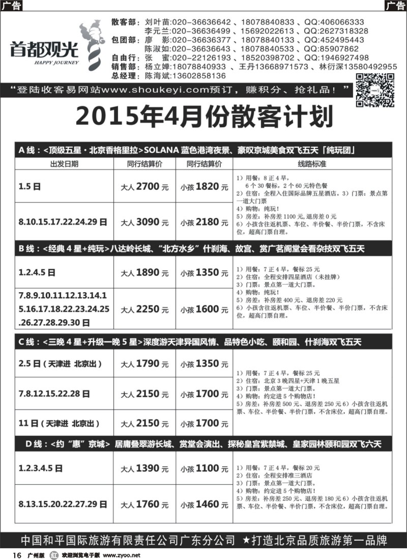 r016 首都观光-中国和平国旅广东分公司 515