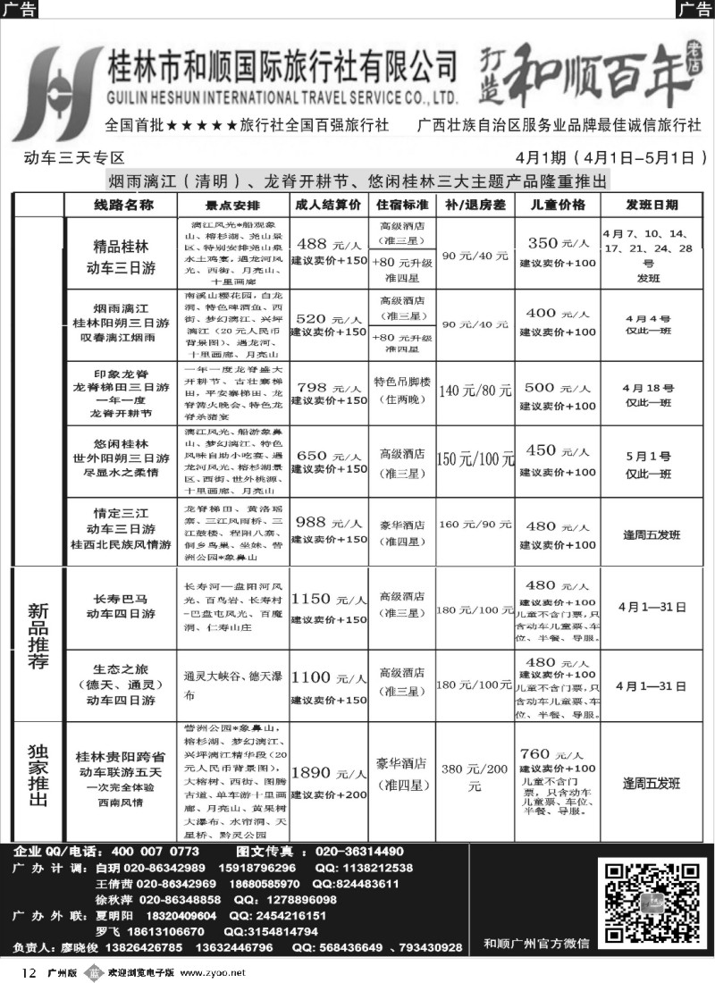 b012 首批五星旅行社-桂林和顺国旅贵广高铁计划1