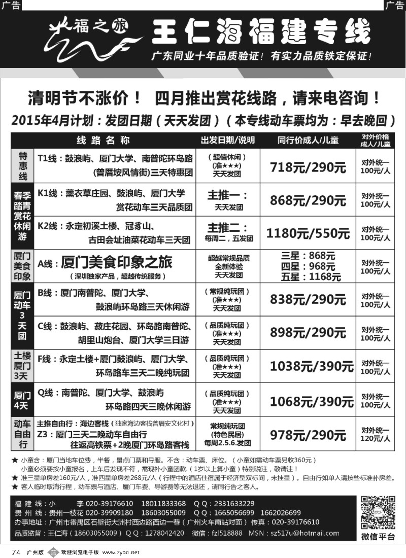 b074 福之旅王仁海福建厦门专线（动车）
