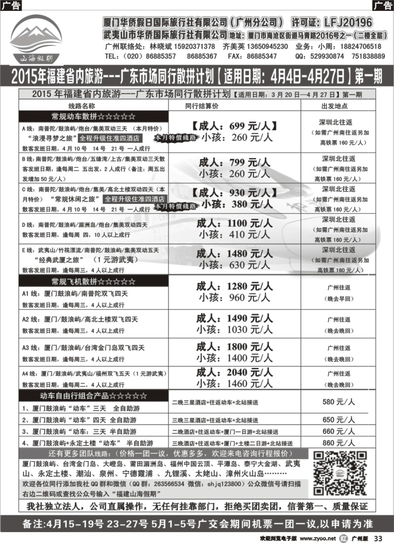 r033 福建山海假期15年4月份团散计划最新