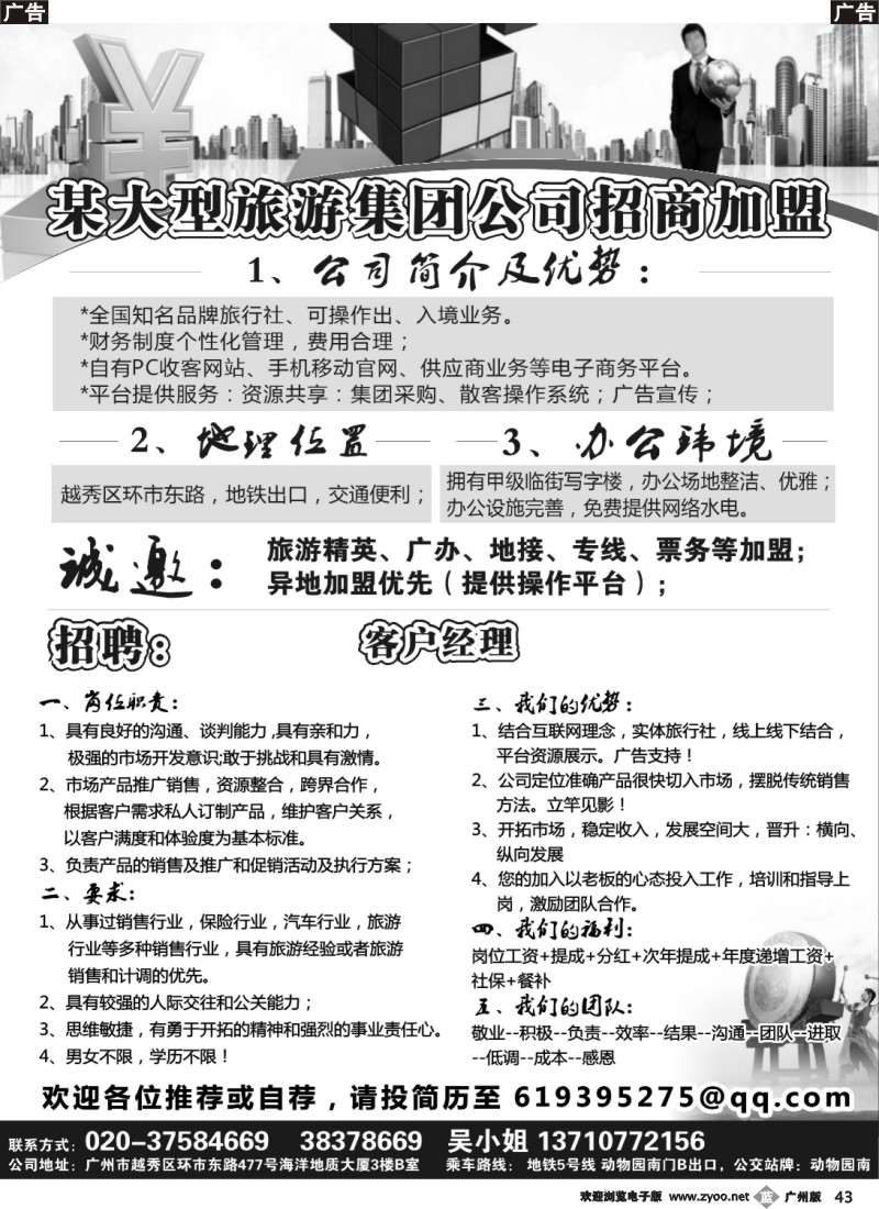 b043 某大型旅游集团公司招商加盟