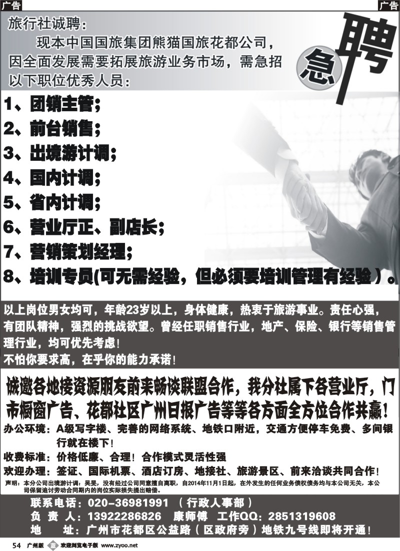b054 中国国旅集团广东熊猫国旅花都分公司招聘、加盟合作