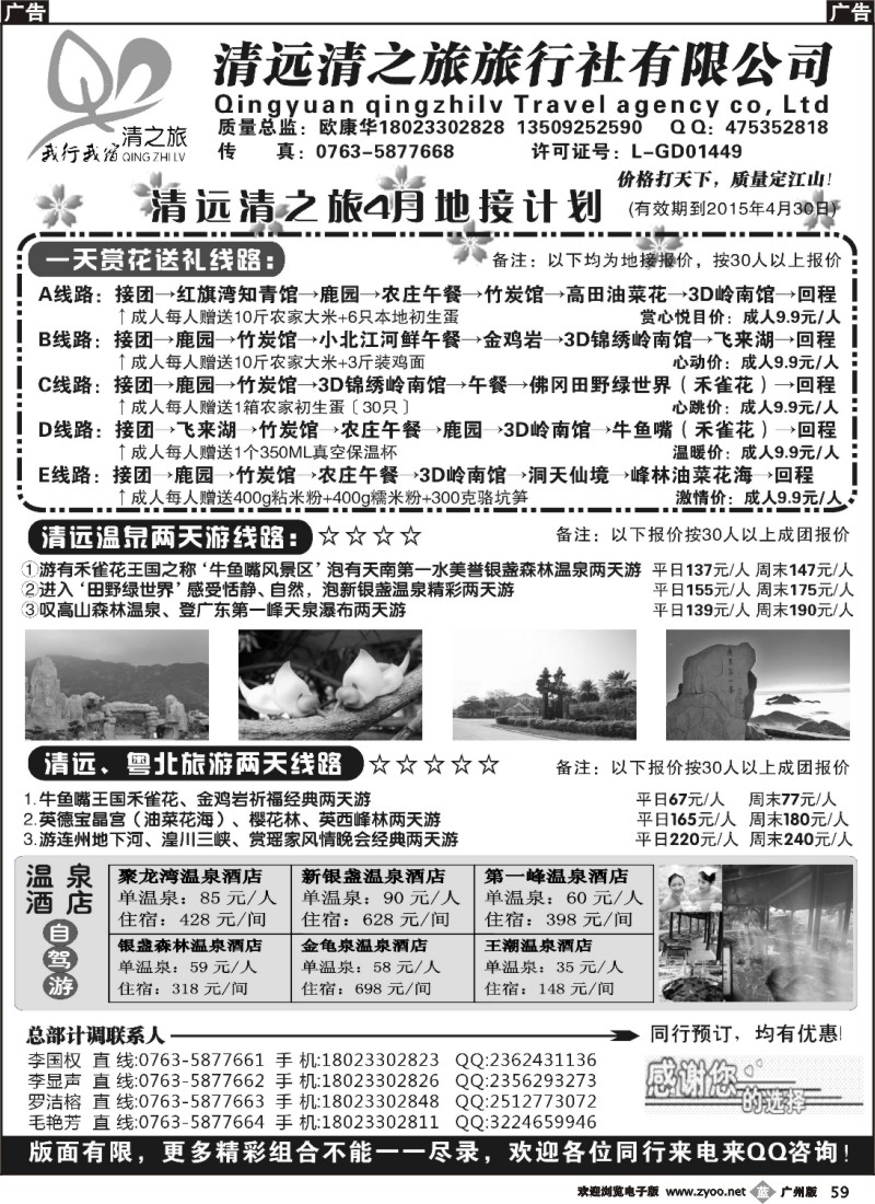 b059 清之旅2015年4月计划