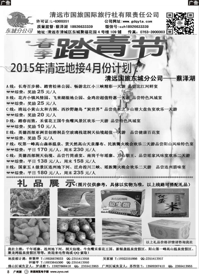 r008 清远国旅东城分公司—四月踏青计划