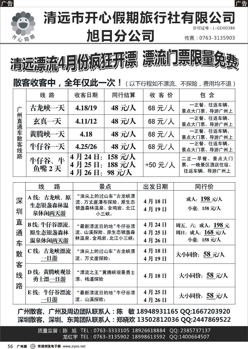 r056 清远漂流4月份免费开漂—清远开心假期旭日分公司