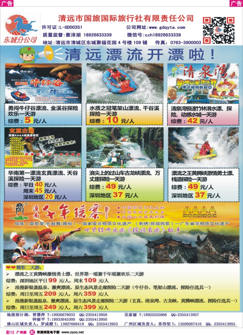 彩r012 清远国旅东城分公司—清远各大漂流专线