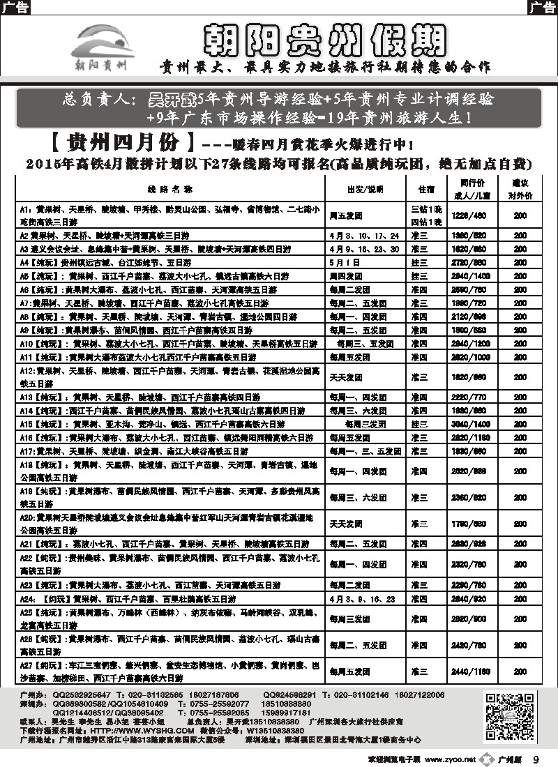 b009 朝阳贵州假期-广州散拼高铁专线(团队特价）吴开武