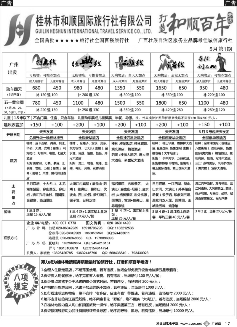 b017 首批五星旅行社-桂林和顺国旅贵广高铁计划2