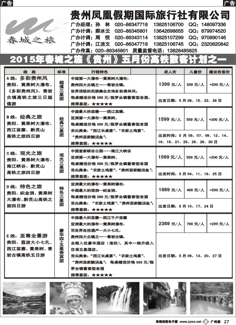 b027 贵州凤凰假期国际旅行社有限公司-春城之旅