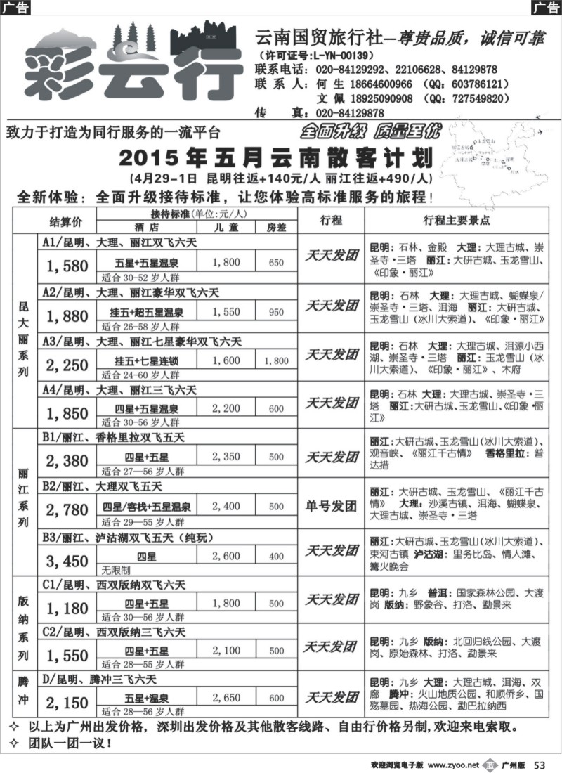 b053 彩云行——云南专线