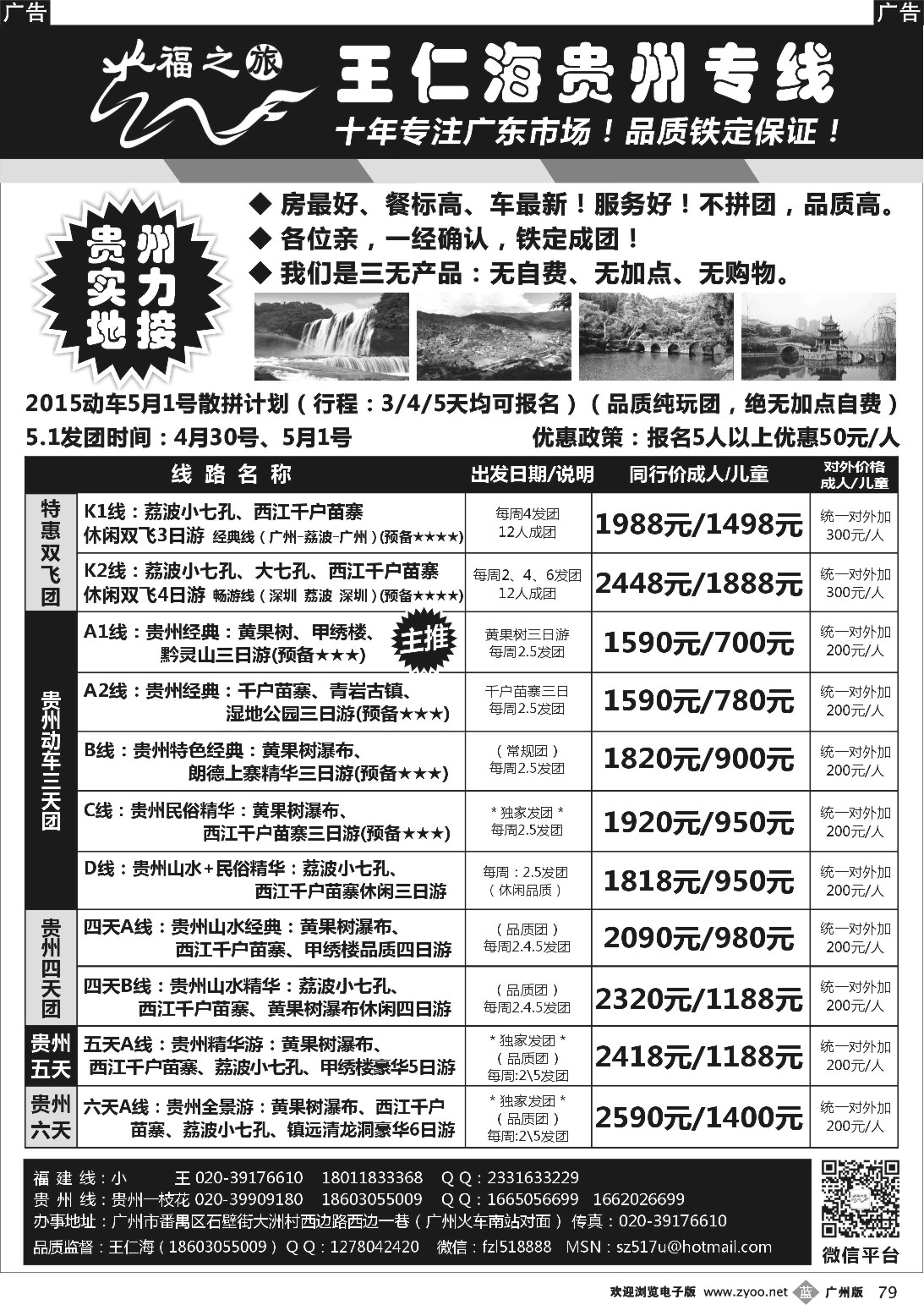 b079 福之旅王仁海贵州专线（王仁海）