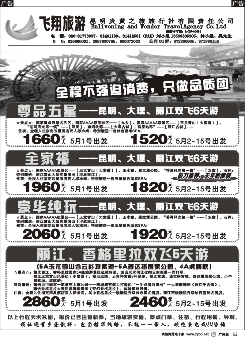 r053 飞翔旅游-云南专线