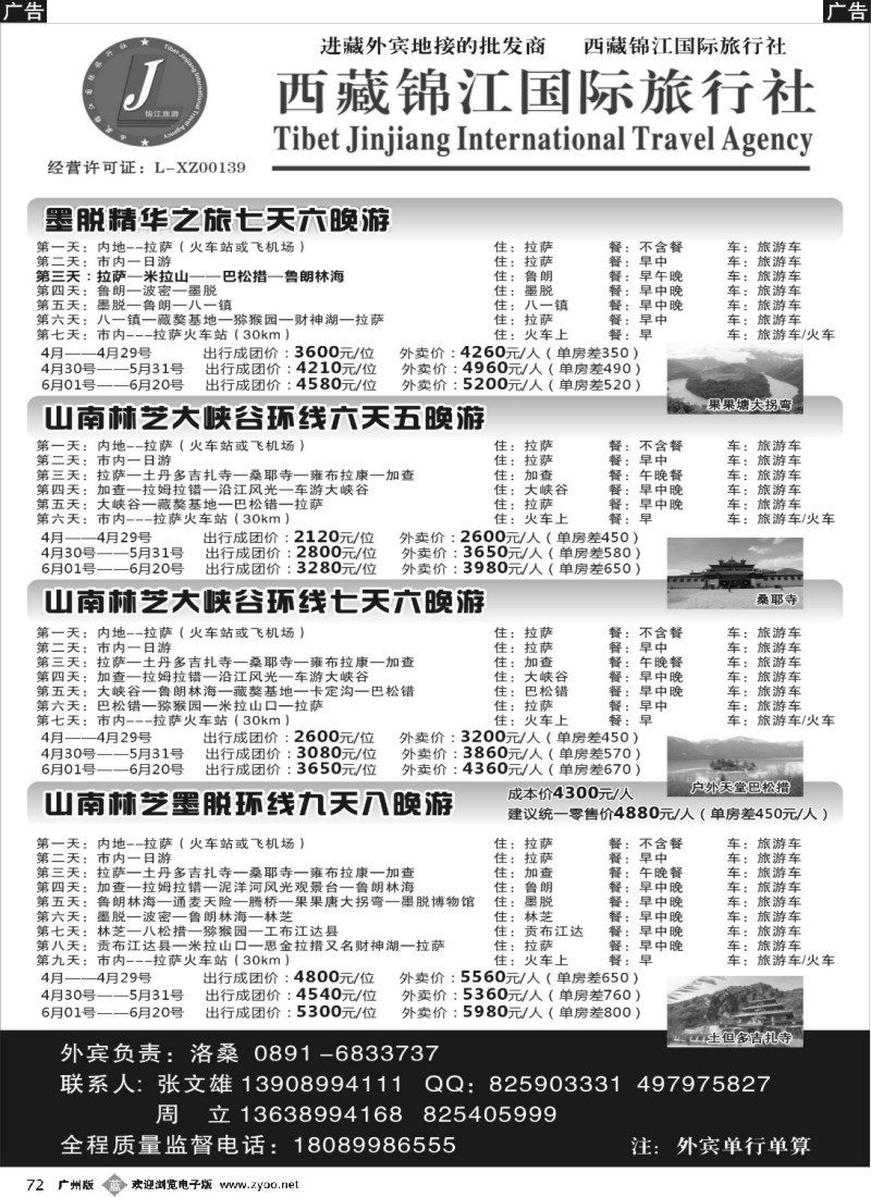 b072 西藏锦江国际旅行社