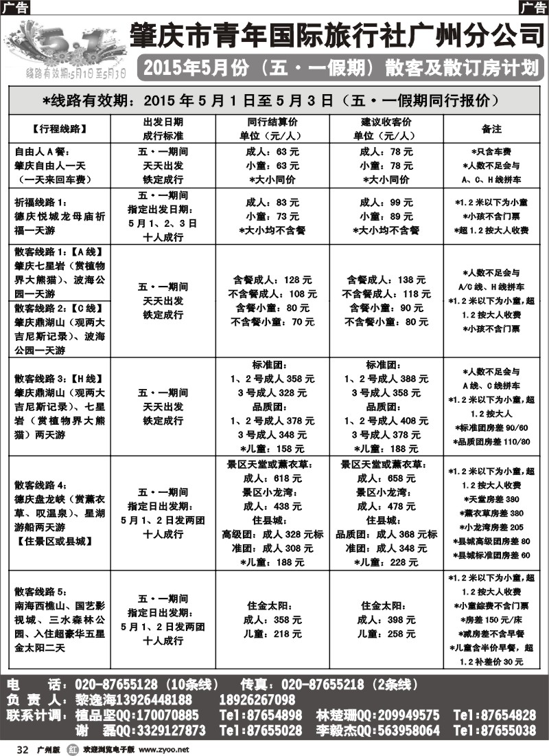 r032 肇庆青旅-五·一假期散客及散拼订房计划