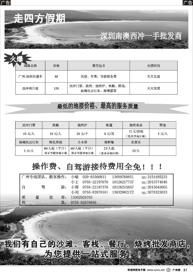 r081 走四方假期 南澳批发商广州版