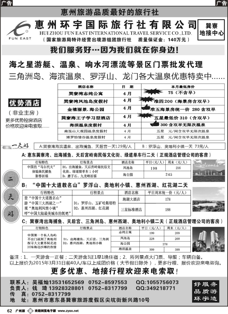 b062 惠州环宇国旅--专业地接优势订房订票