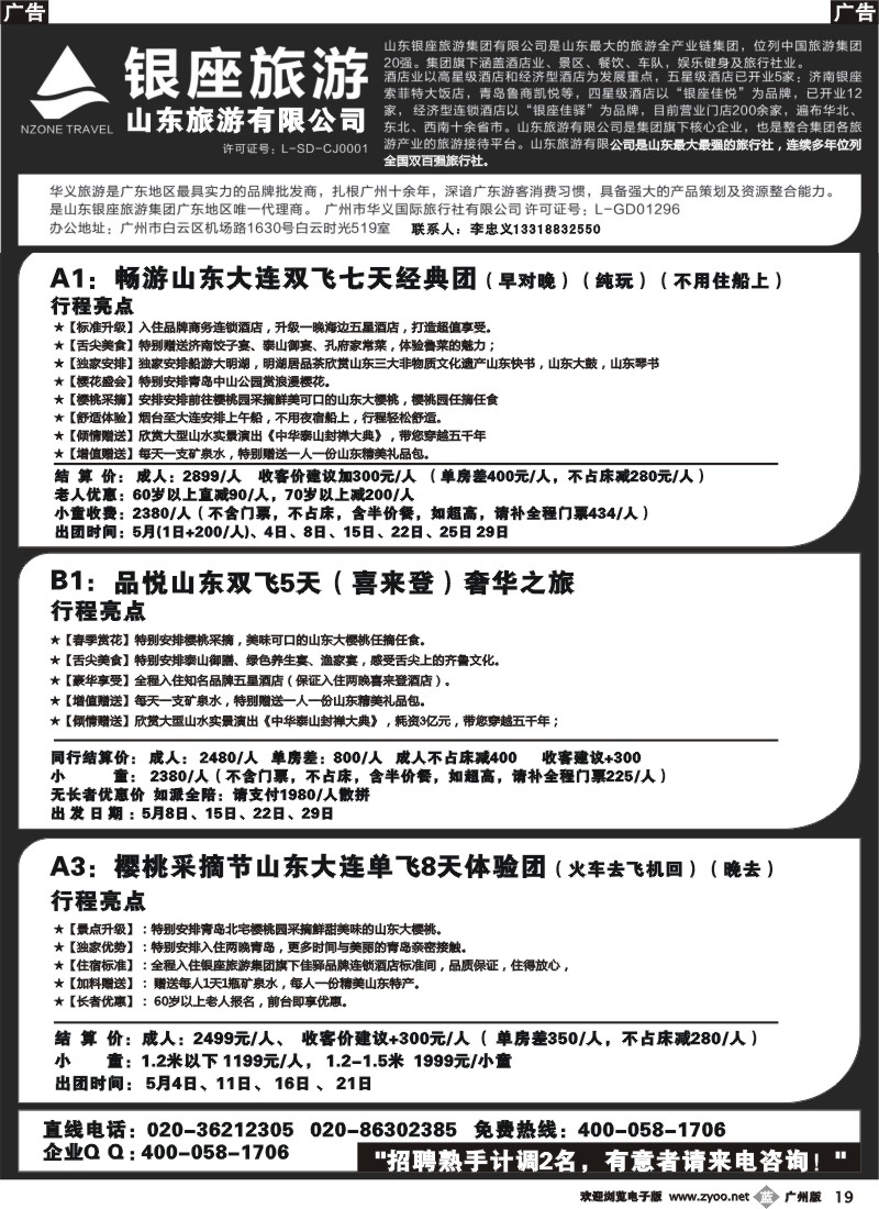 b019 山东银座旅游集团有限公司