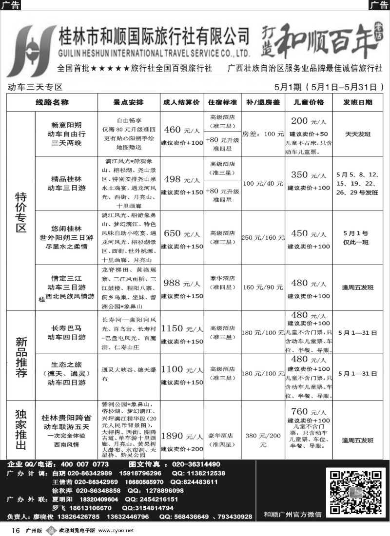 b016 首批五星旅行社-桂林和顺国旅贵广高铁计划1