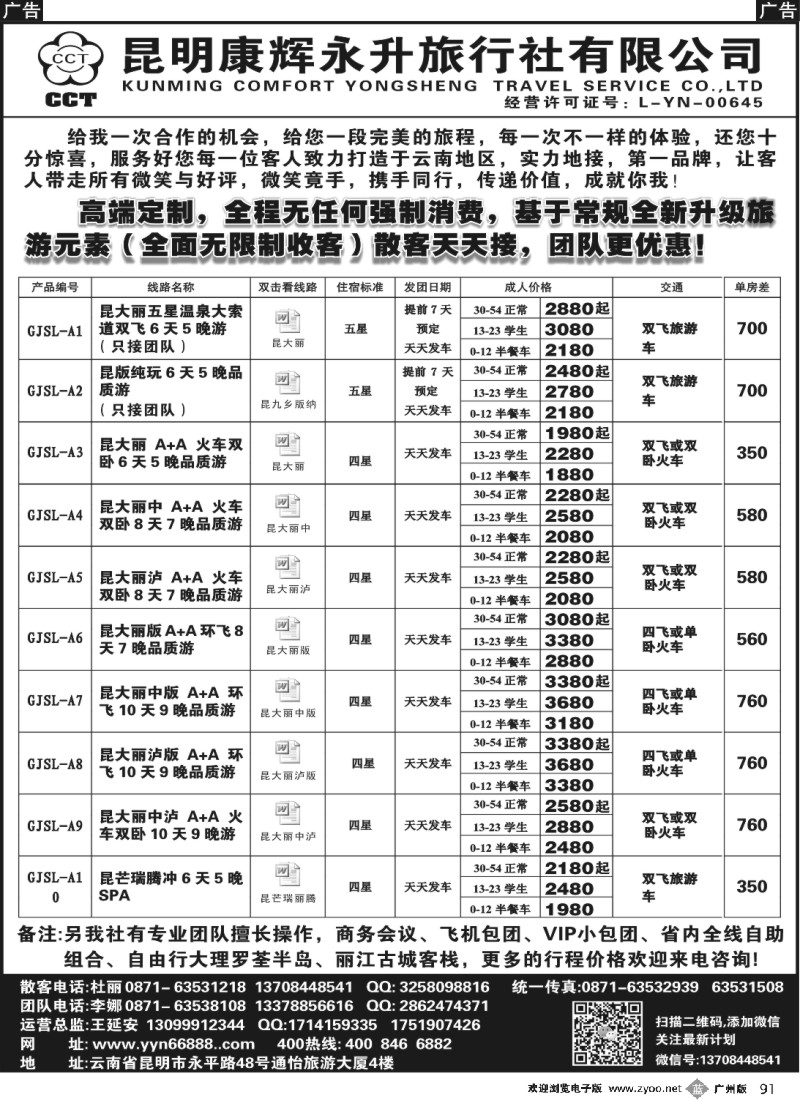 b091 昆明康辉-云南全线豪华品质游