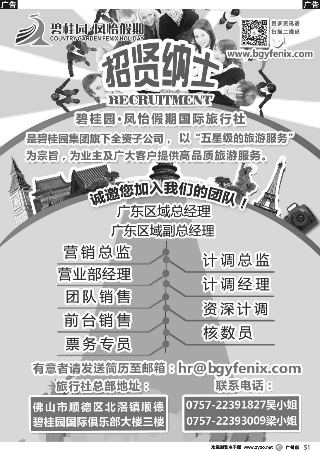 r051 碧桂园--凤怡假期国际旅行社(诚聘)