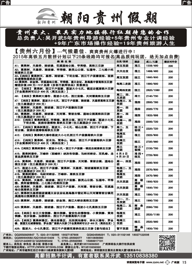 b015 朝阳贵州假期-深圳散拼高铁专线(团队特价，另高薪聘熟手计调）吴开武