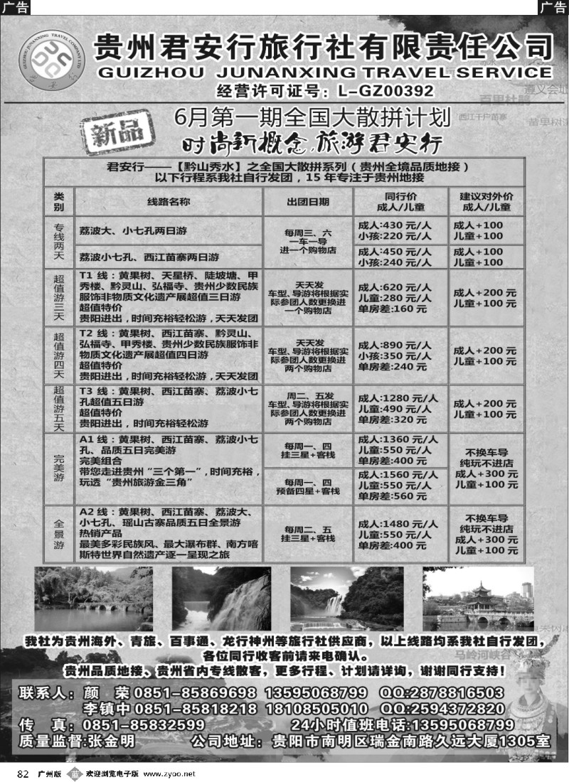 b082 贵州全线地接——贵州君安行旅行社有限责任公司