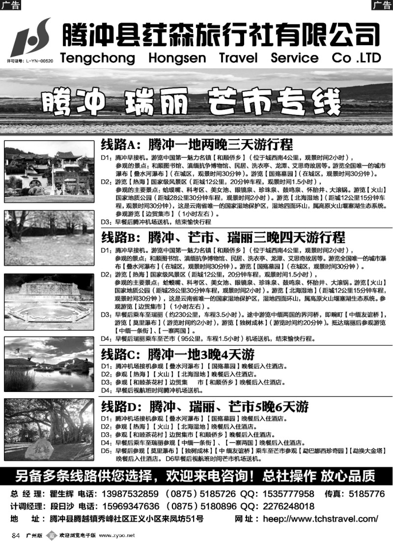 b084 腾冲县荭森旅行社有限公司