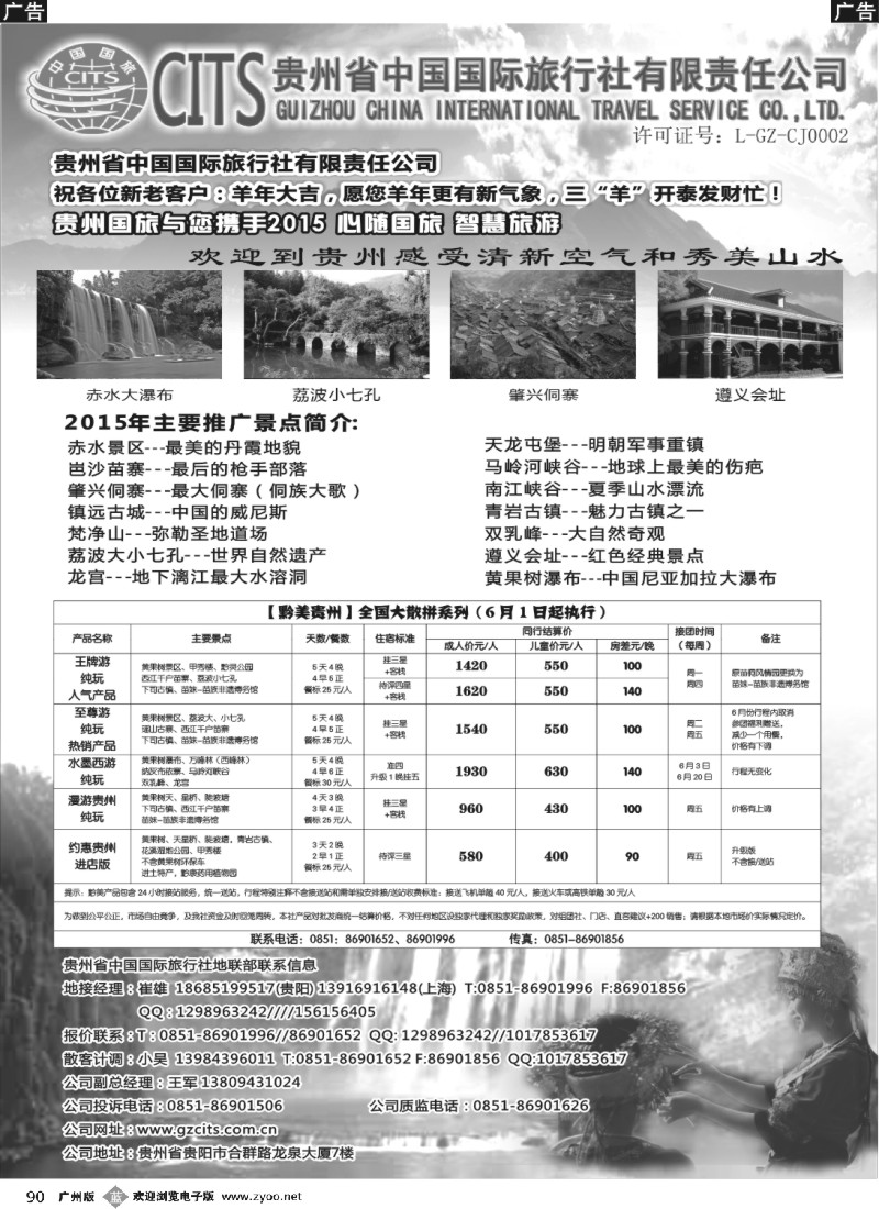 b090 贵州省中国国际旅行社总部地接(崔雄)｛02701｝