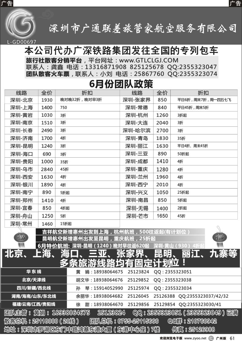 r061 深圳广通联航空团队报价