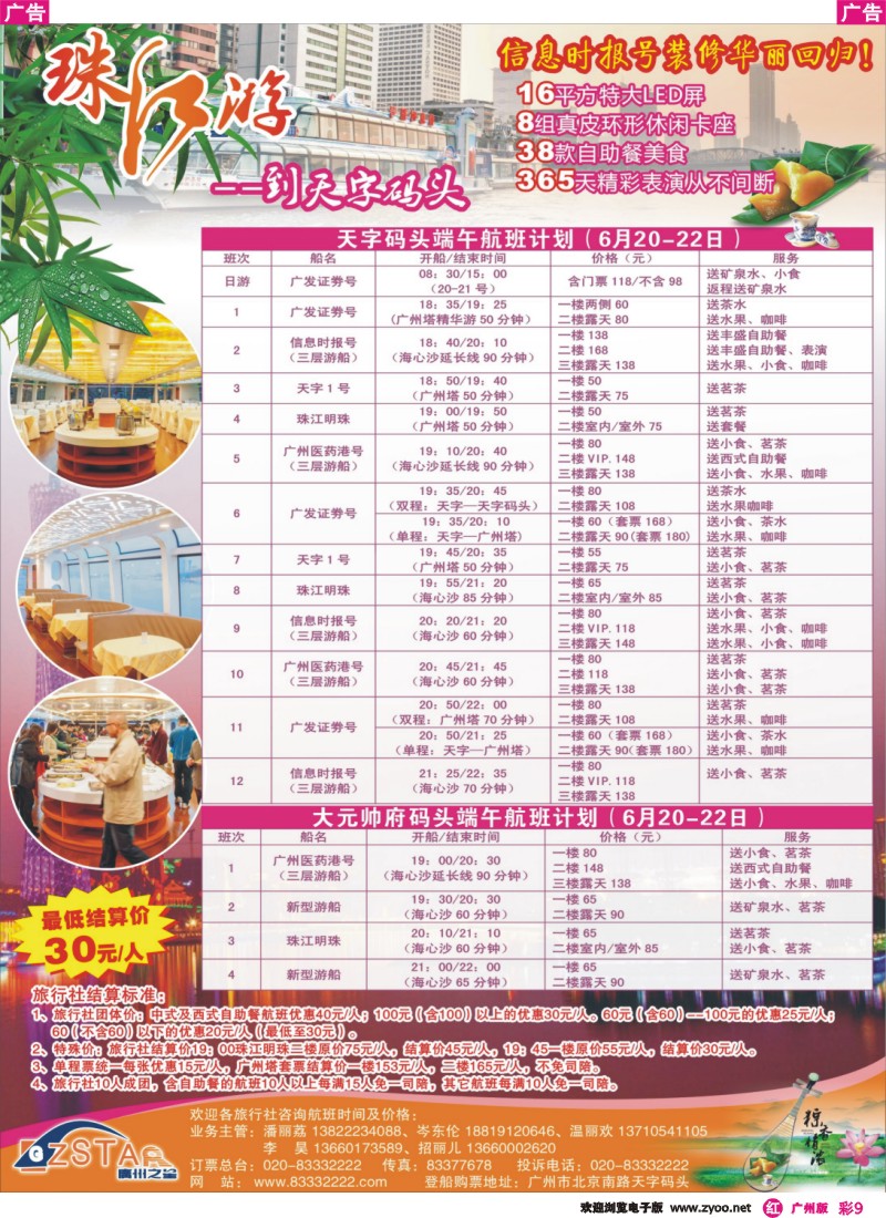 彩r009 广州之星游轮有限公司：天字码头珠江夜游