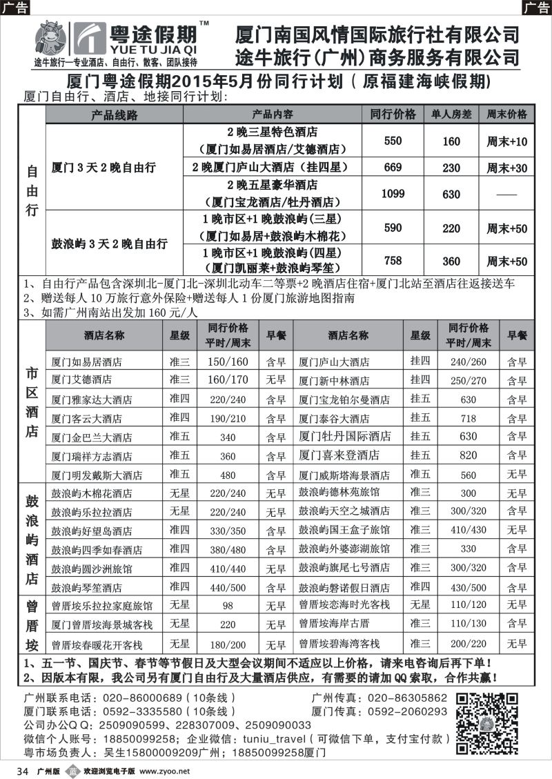 b034 厦门粤途假期-酒店、自由行、地接同行计划（原福建海峡假期）